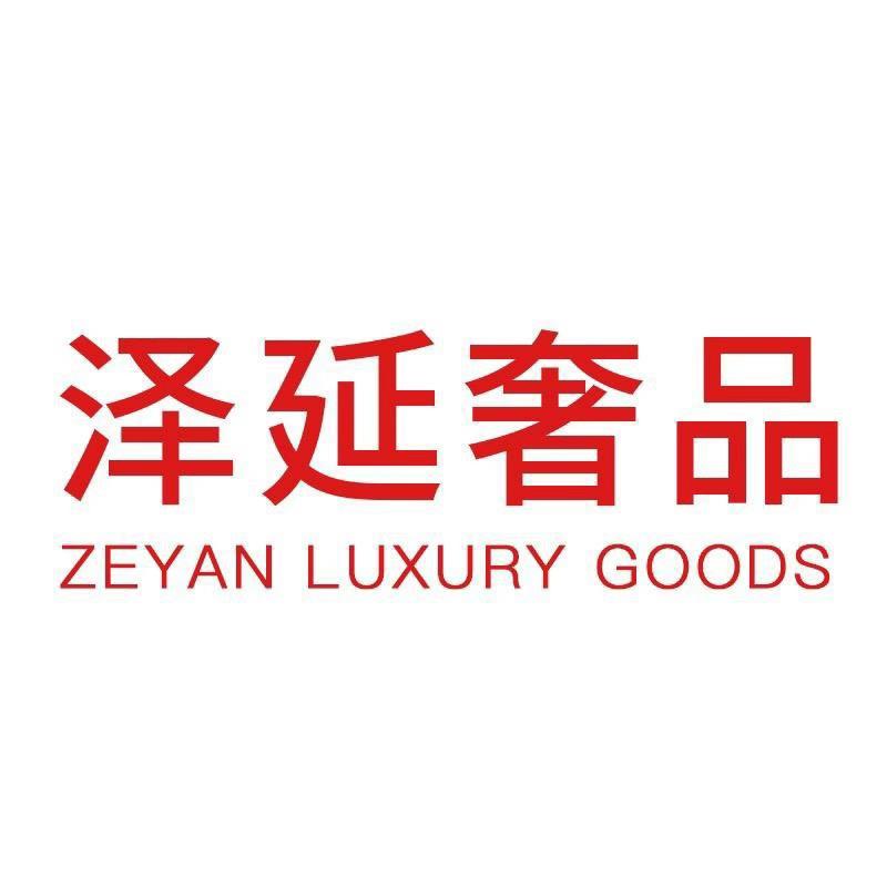 泽延名表奢选
