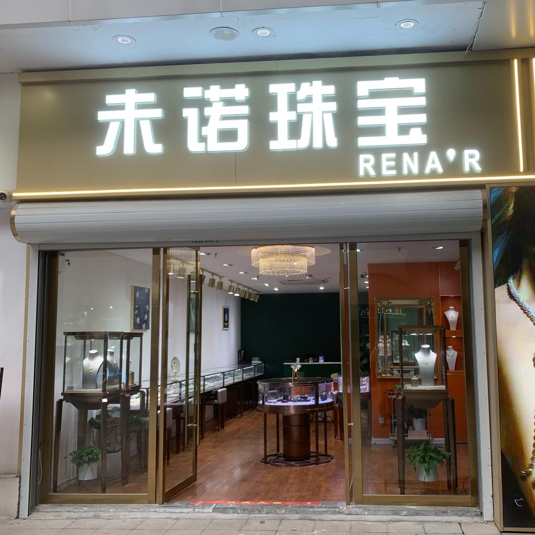 淮北国购未诺珠宝1