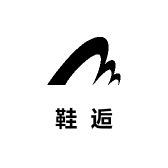 鞋逅手工轻奢女鞋