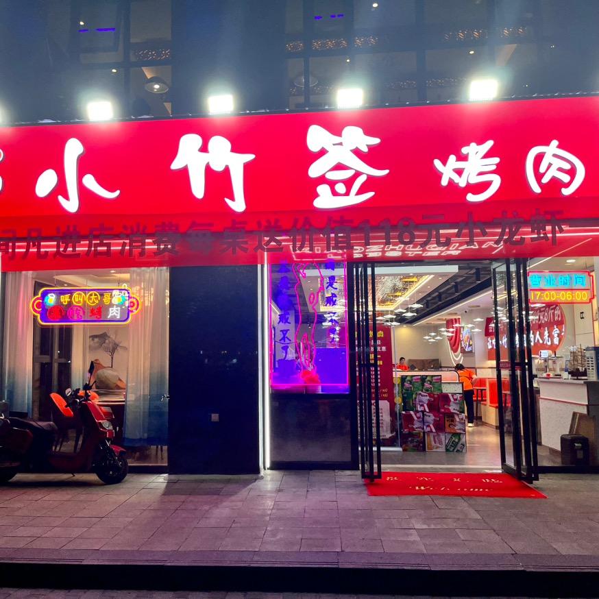 西安市长安区蒋国刚竹签烤肉店