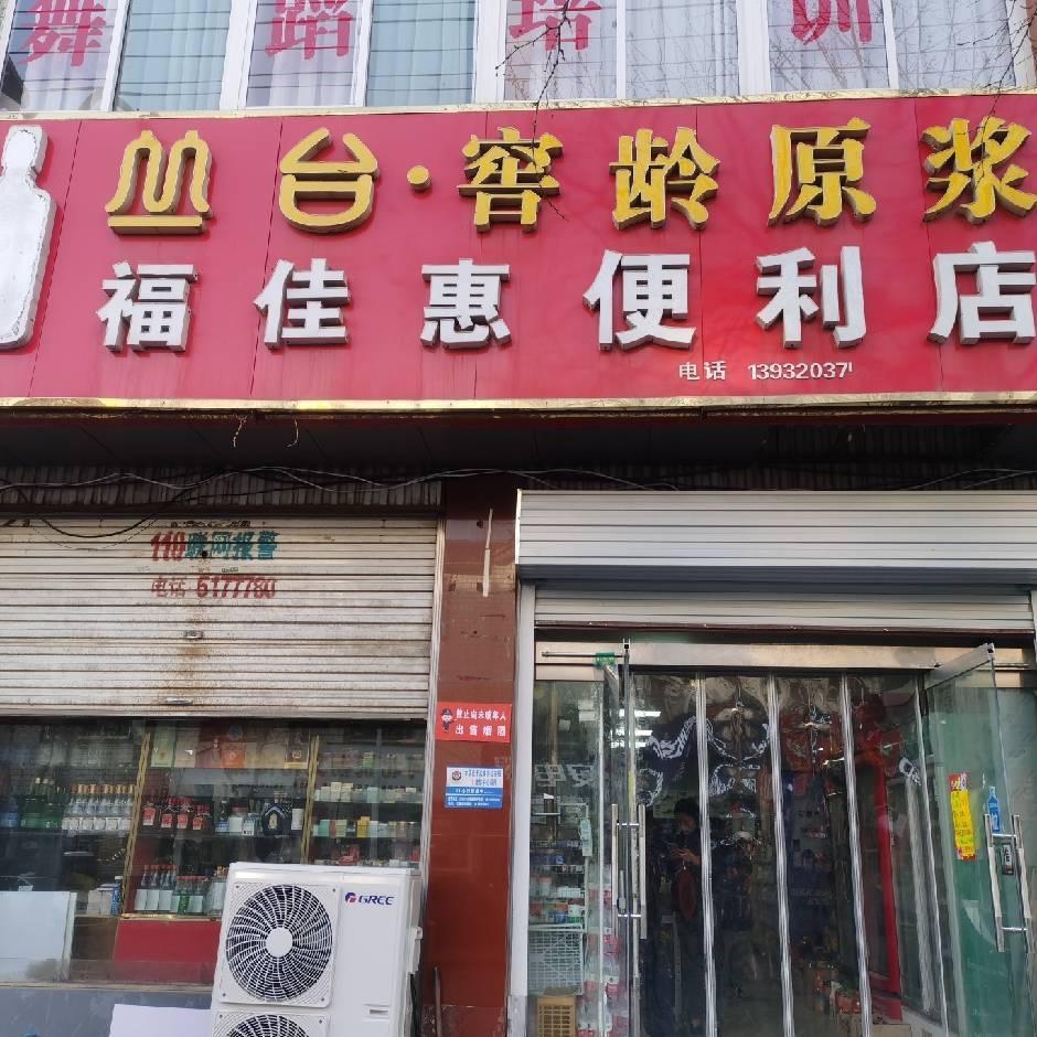 福佳惠便利店