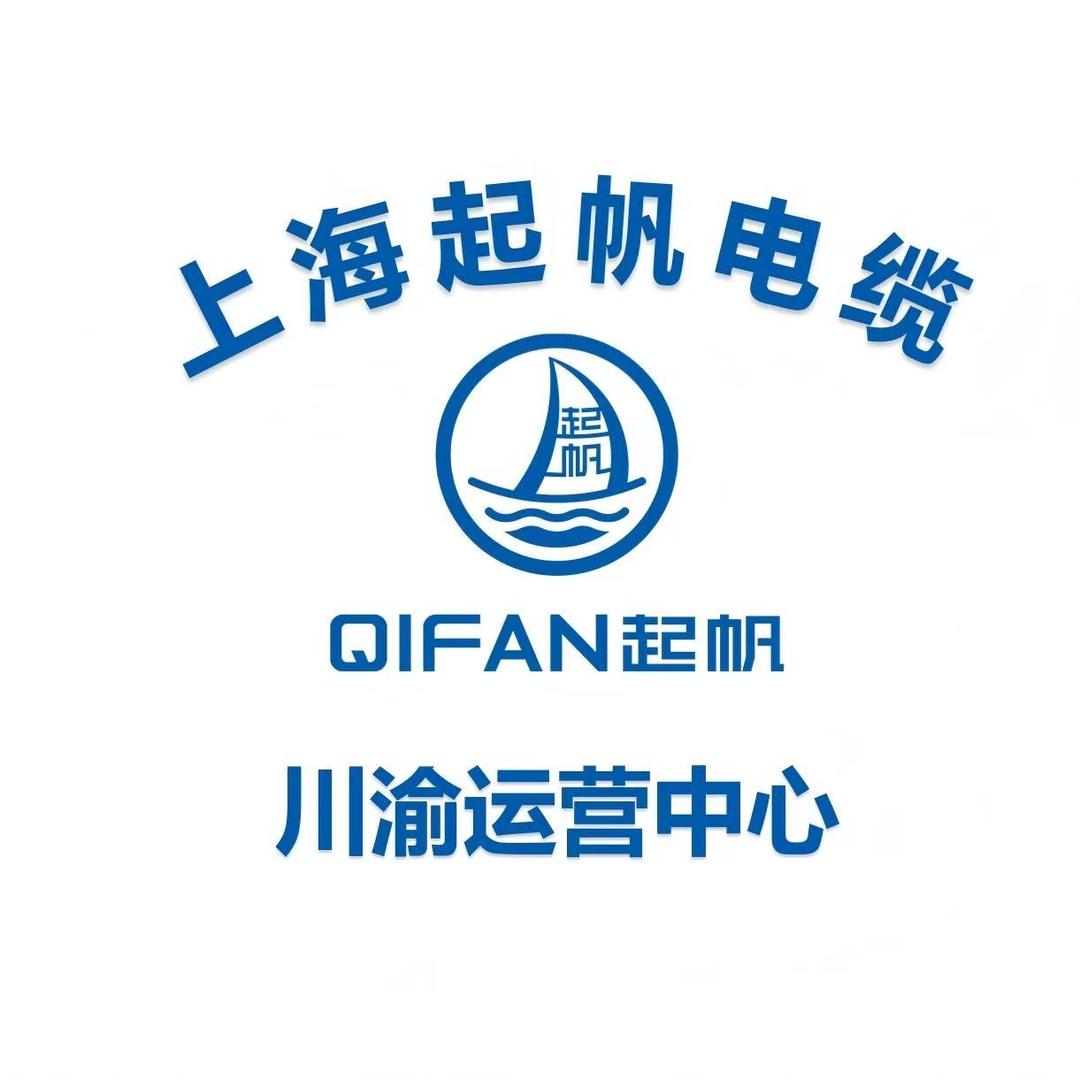 上海起帆电缆-川渝运营中心