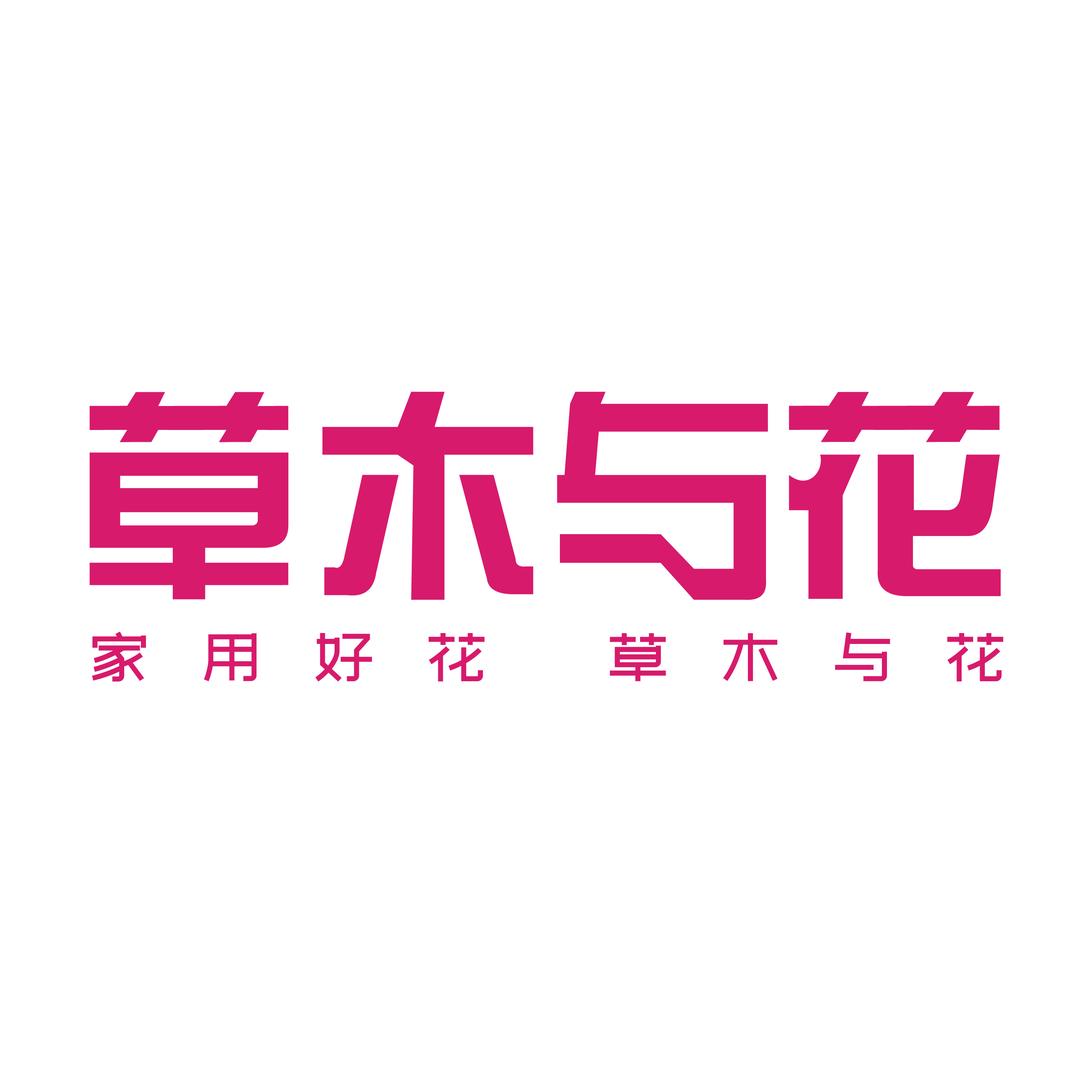 草木与花