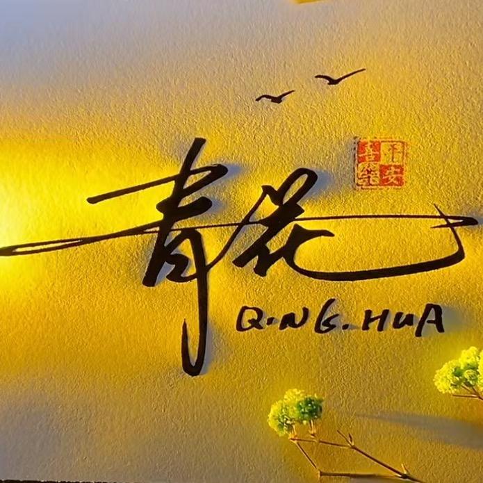 🌈青花乱舞（方块兽）