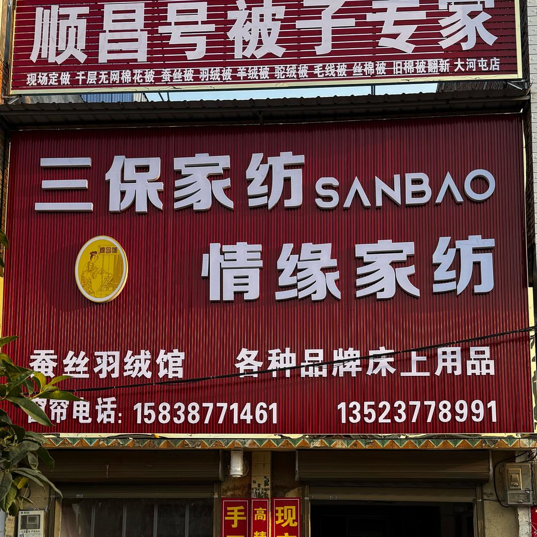大河屯💘三保情缘家纺