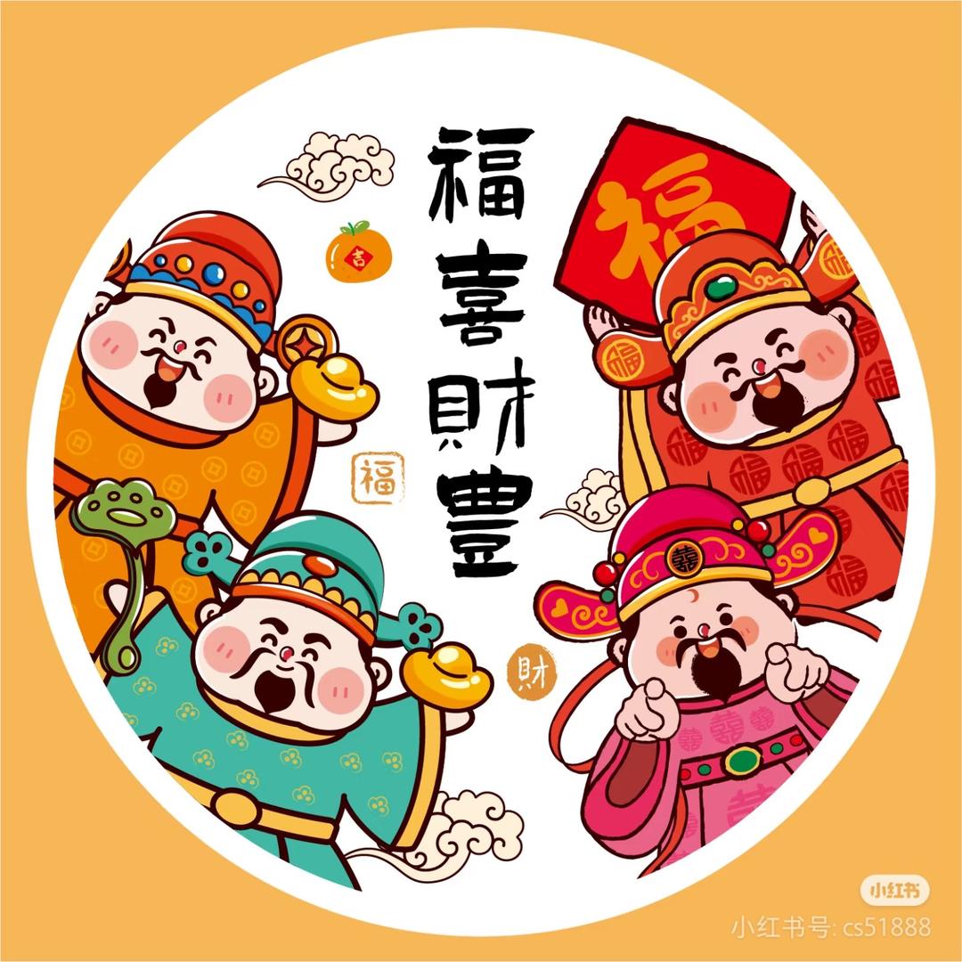 财神爷送福到🙏