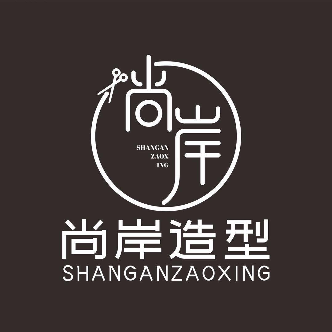 尚岸造型