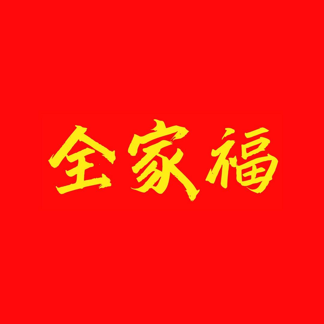 全家福饺子馆