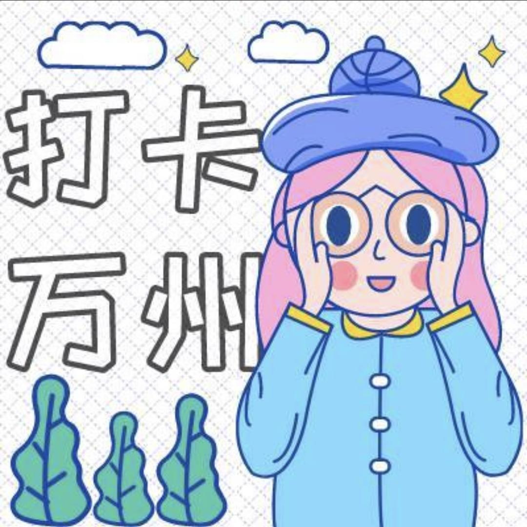 打卡万州