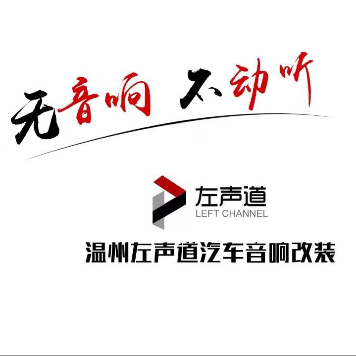 左声道汽车音响改装