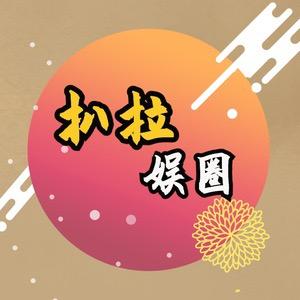 扒拉娱圈
