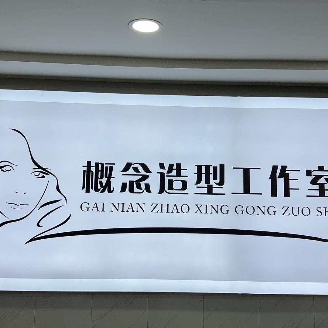 潮公形象设计馆官方号