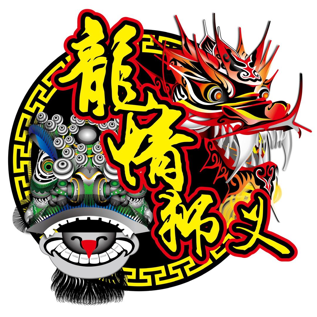 龙情狮义