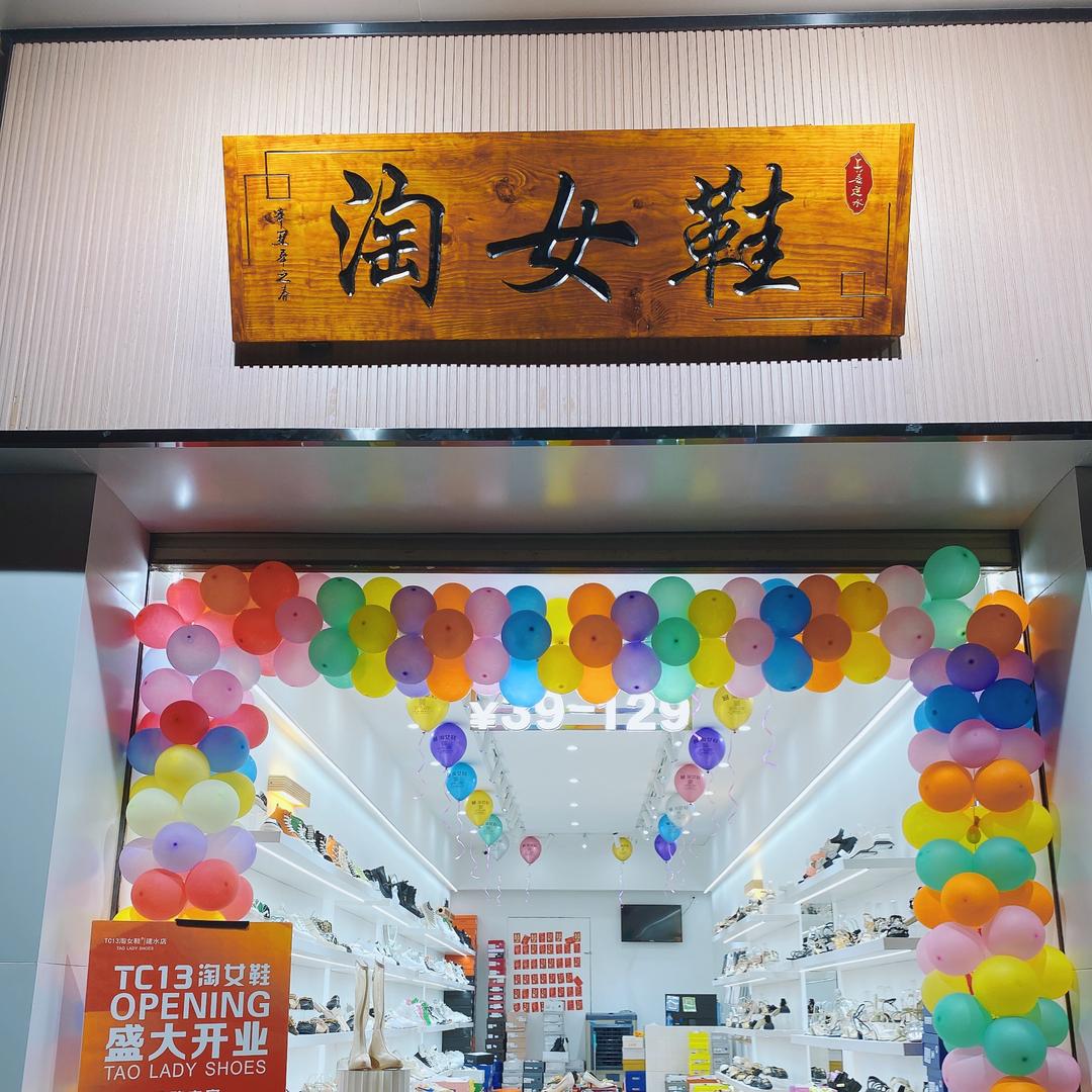 建水县淘淘女鞋店