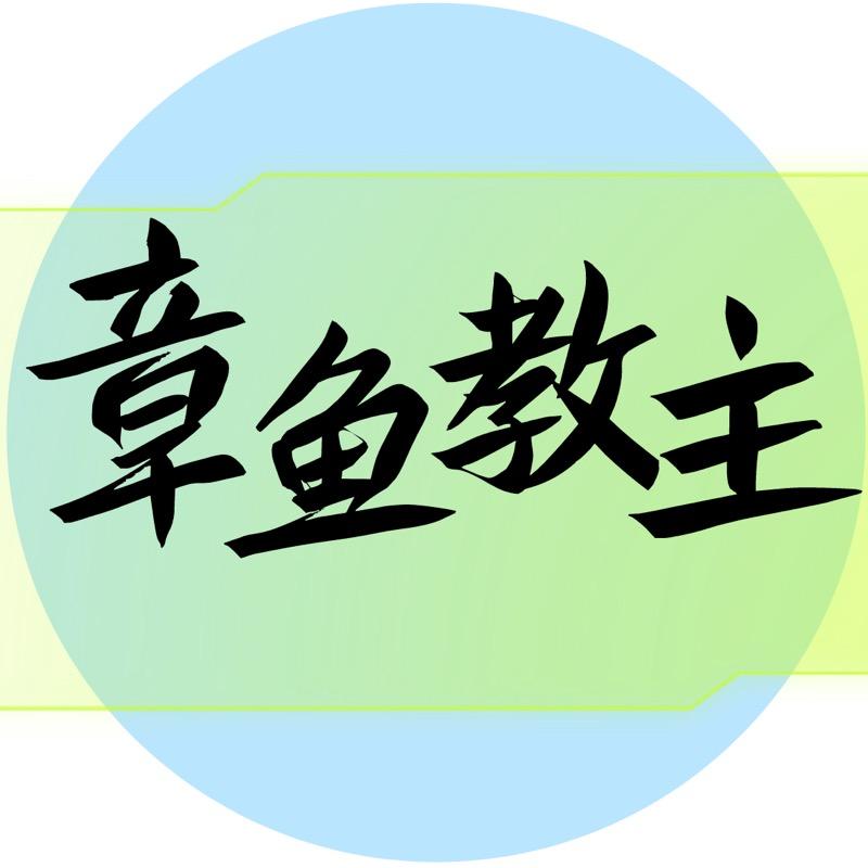章鱼教主