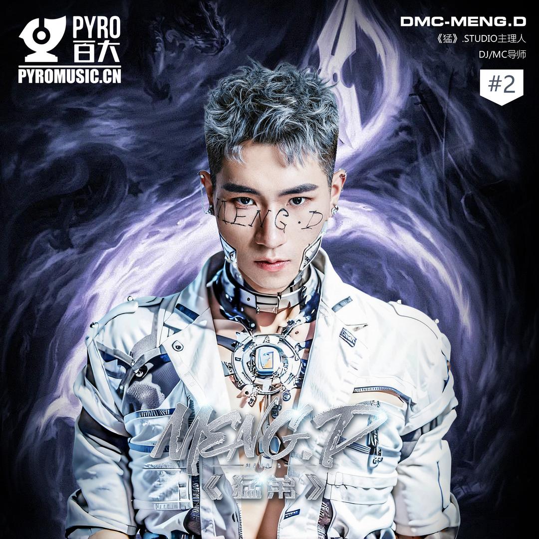 猛弟来了DJMC培训