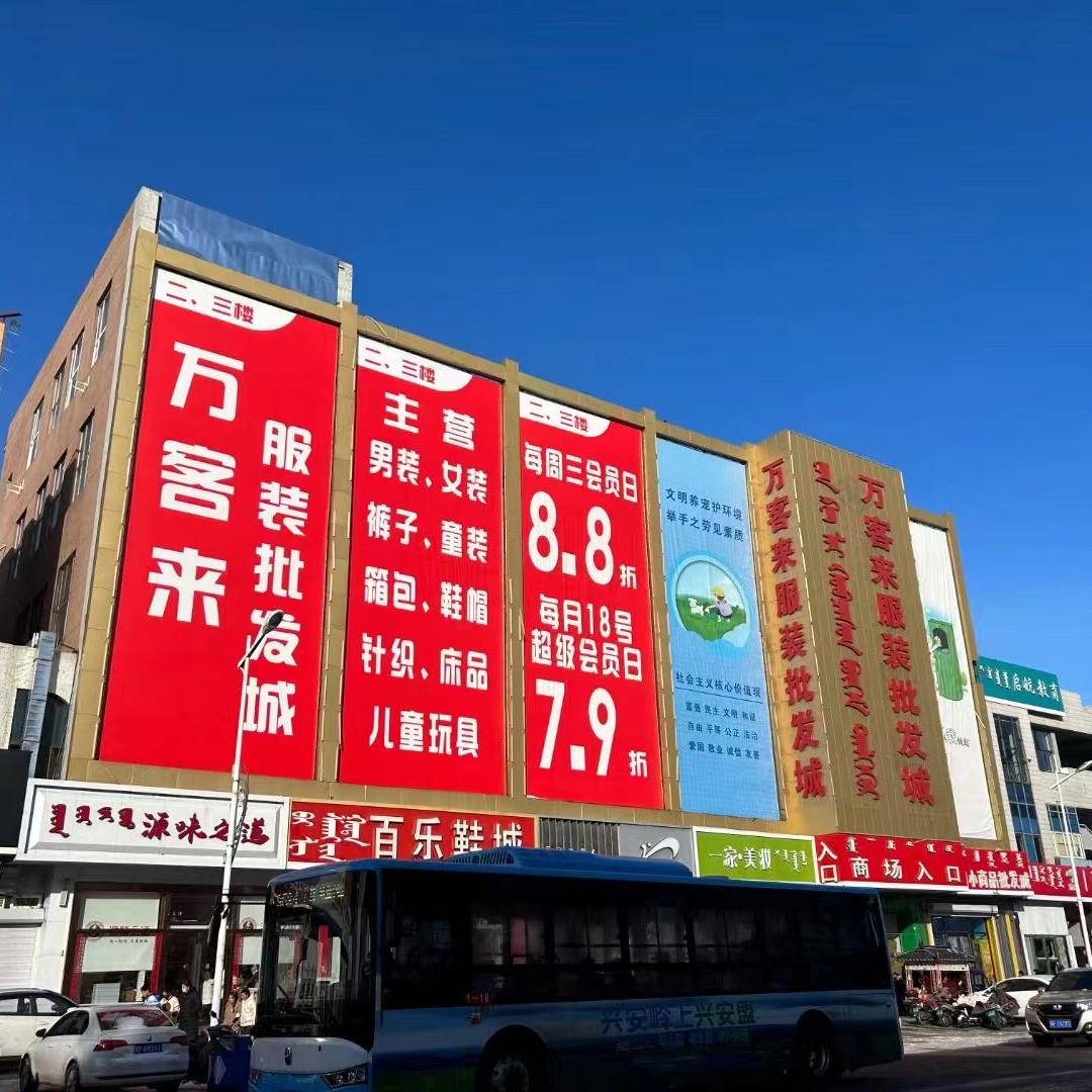 乌兰浩特市万客来服装批发城