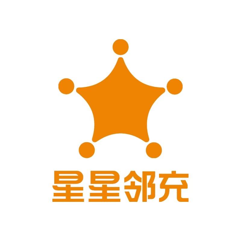 星星邻充毅哥
