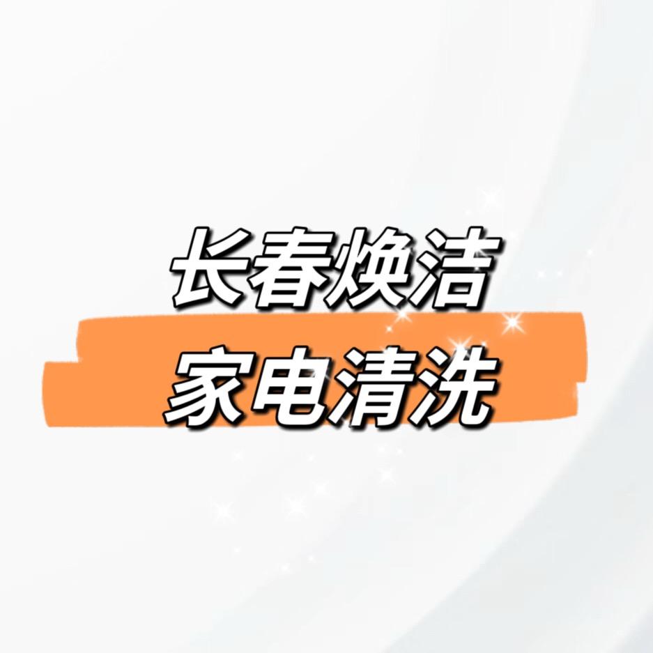 长春焕洁家电清洗
