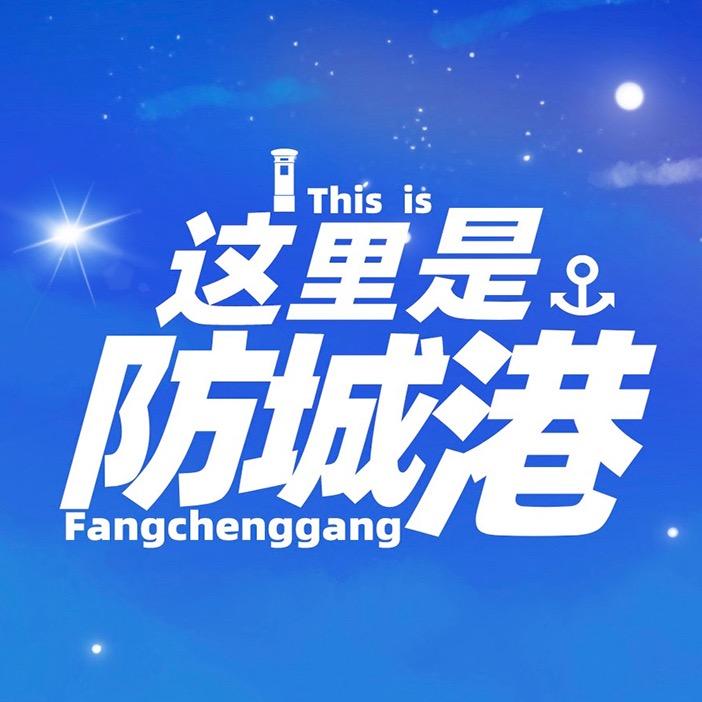 这里是防城港