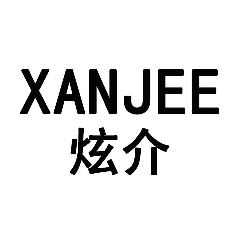 炫介XANJEE旗舰店