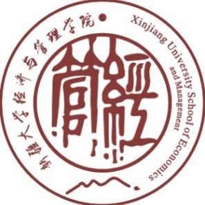 新疆大学经济与管理学院