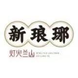 灯火兰山新琅琊