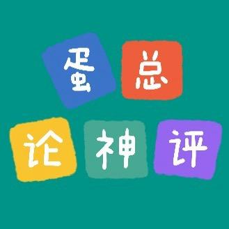 蛋总论神评