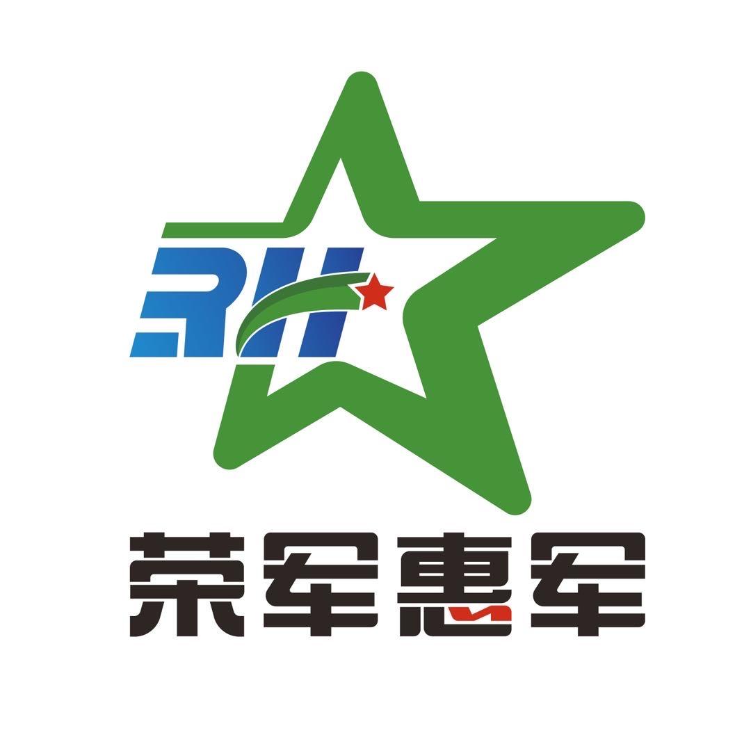 荣军惠军