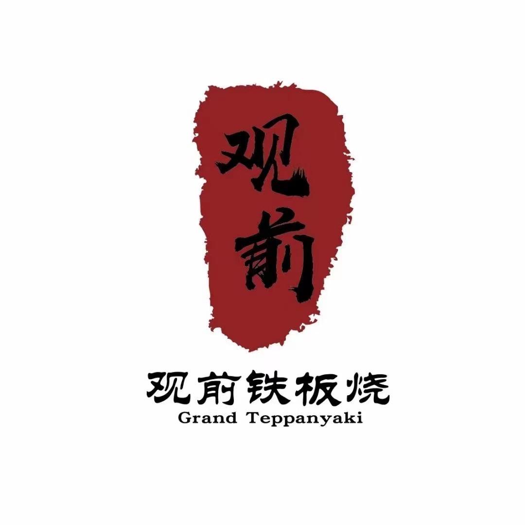 观前铁板烧（寿光店）
