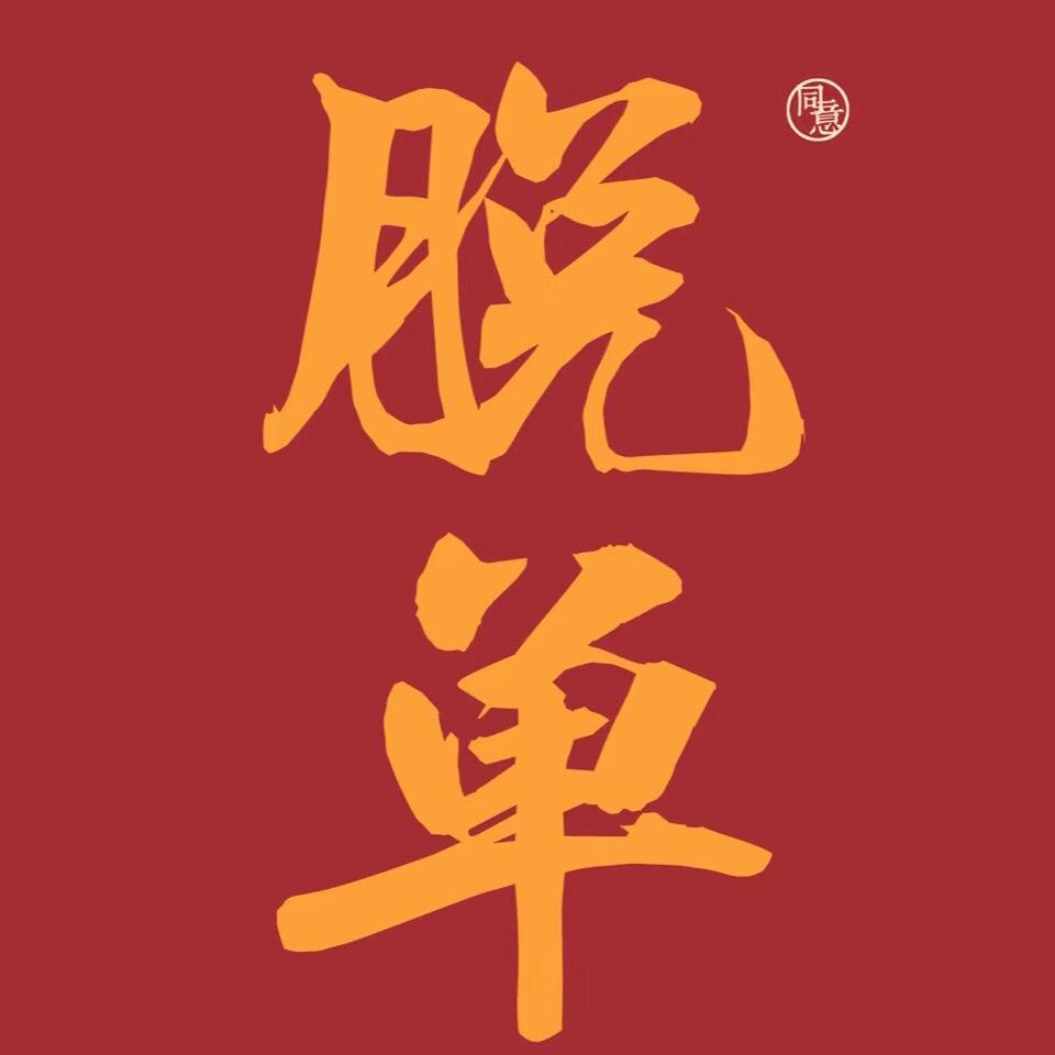 保定爱情保卫站