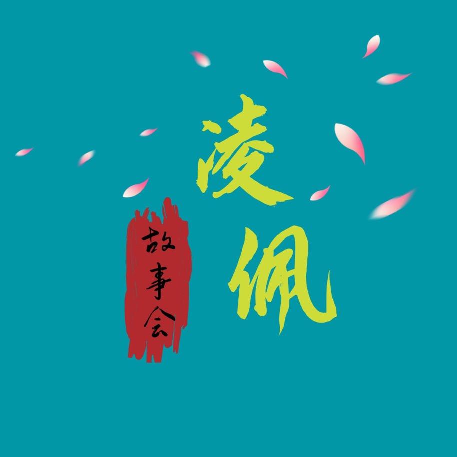 凌佩故事会