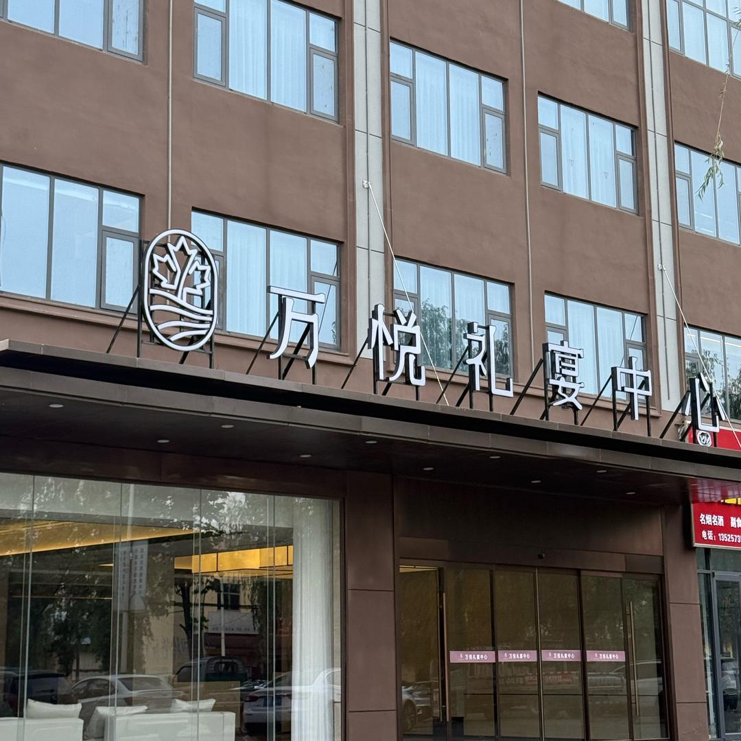 扶沟万悦礼宴中心