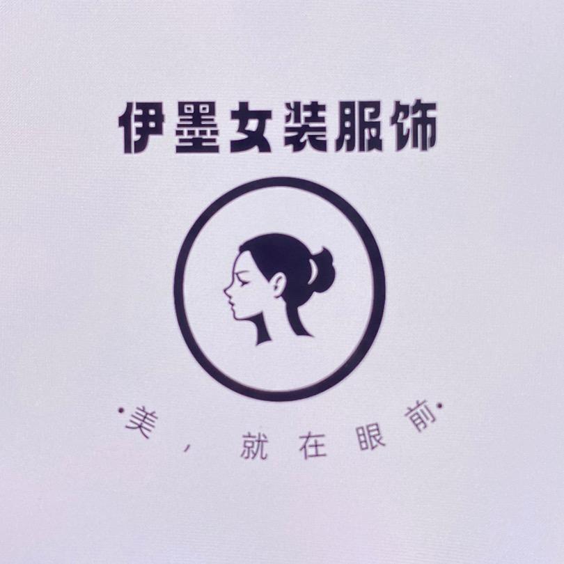伊墨女装服饰