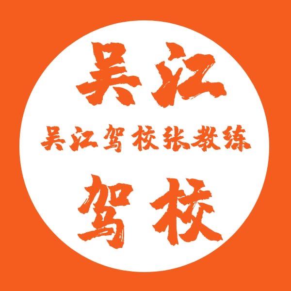 吴江驾陪张教信息咨询