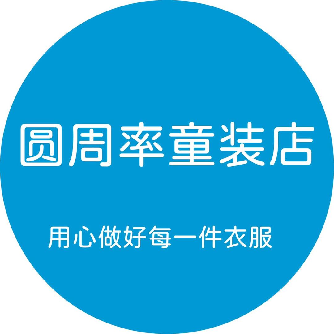 圆周率童装