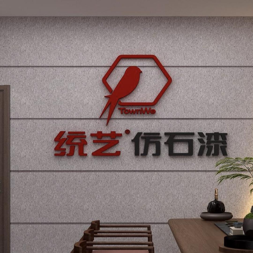 统艺仿石漆、三棵树仿石漆