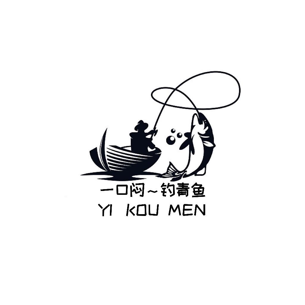 一口闷～钓青鱼