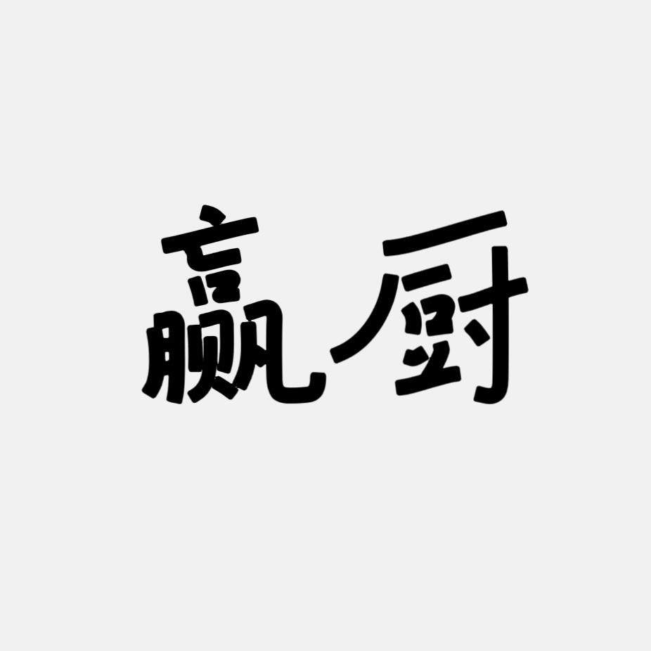 赢厨