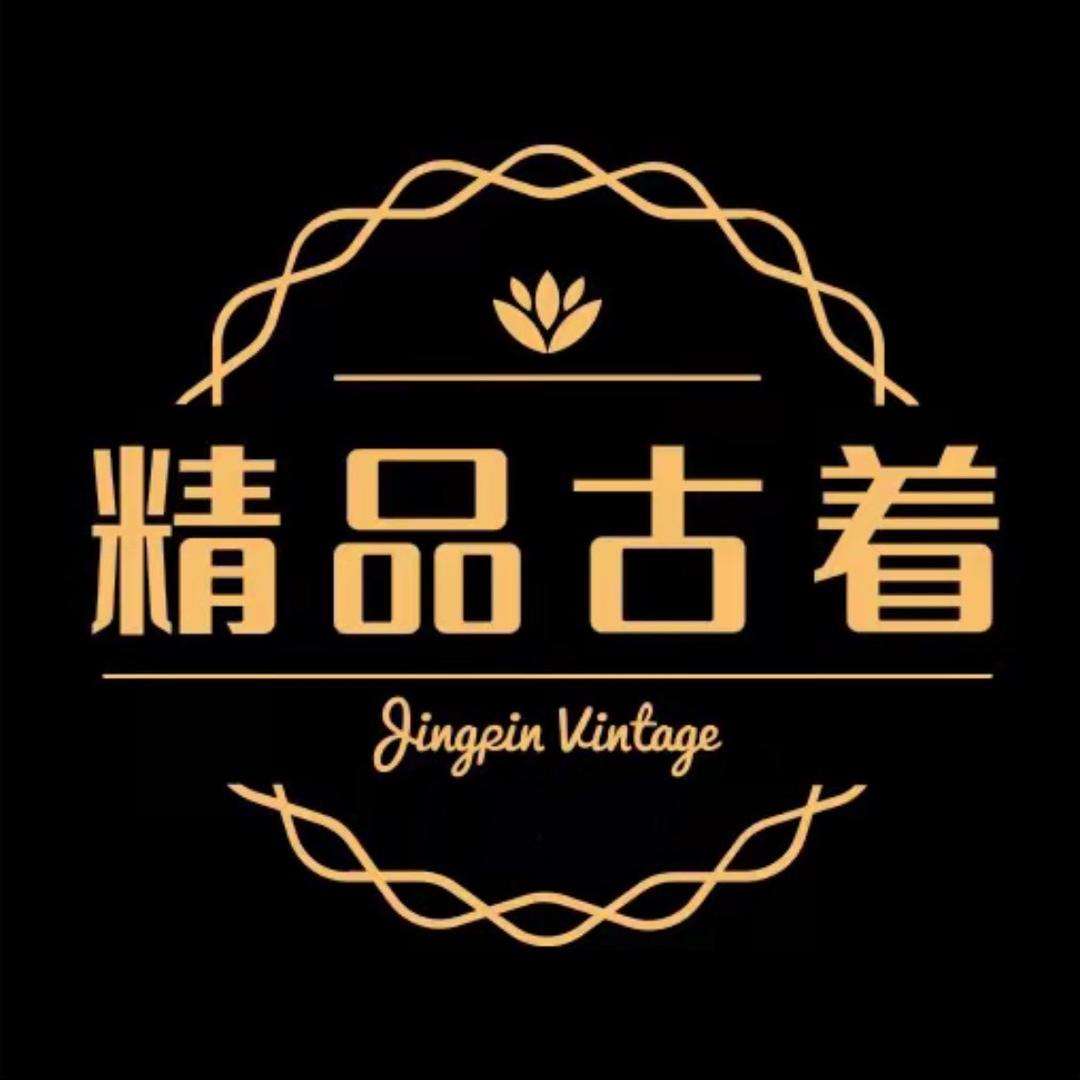 精品古着