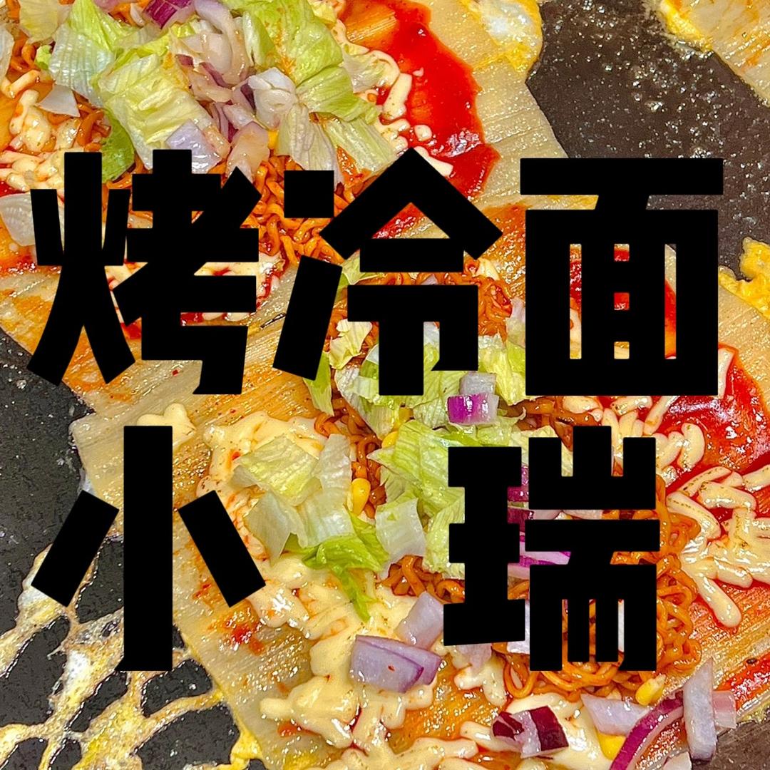 烤冷面 小瑞