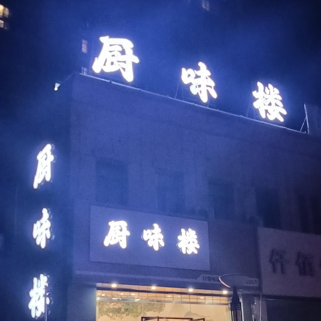 厨味楼餐饮店