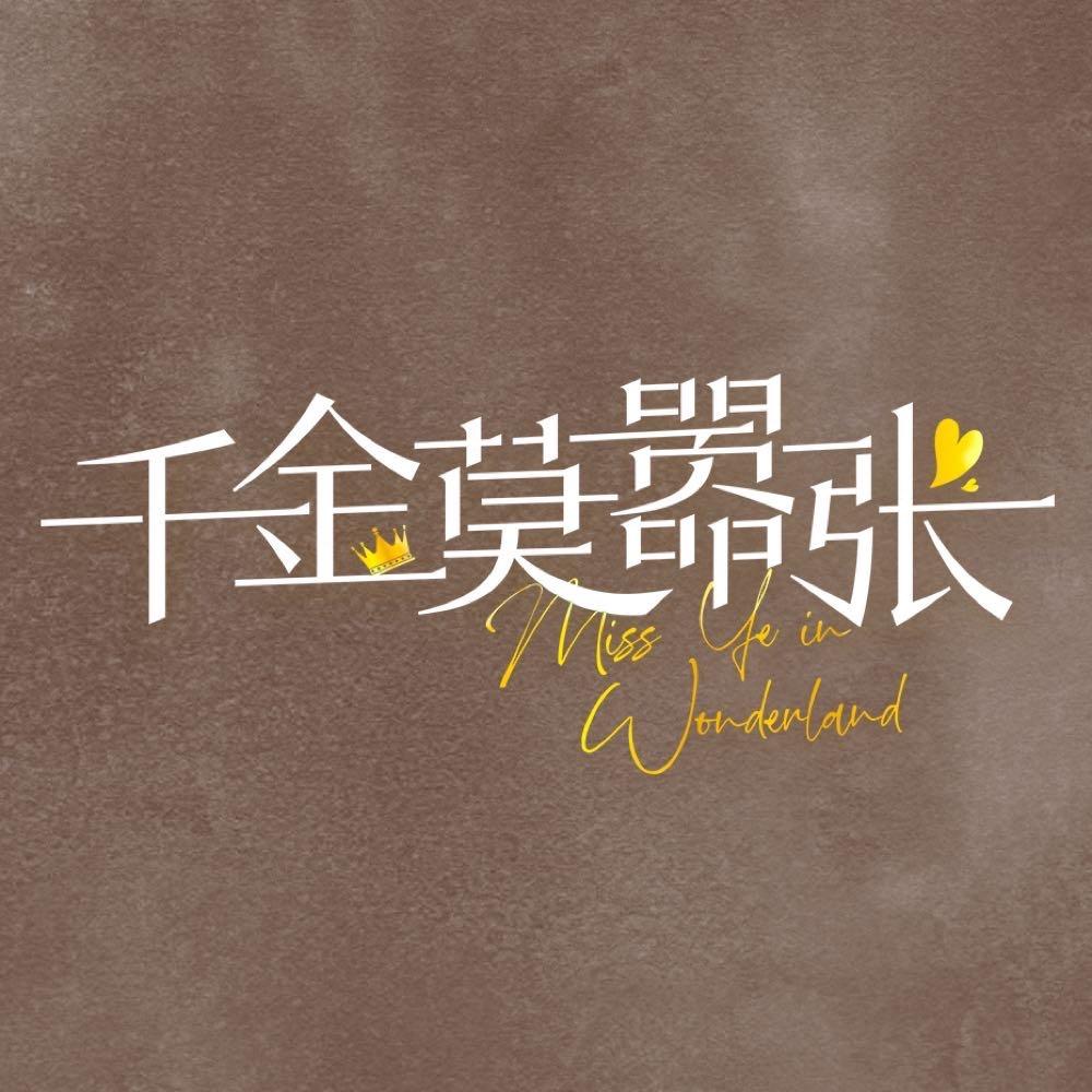 网剧千金莫嚣张