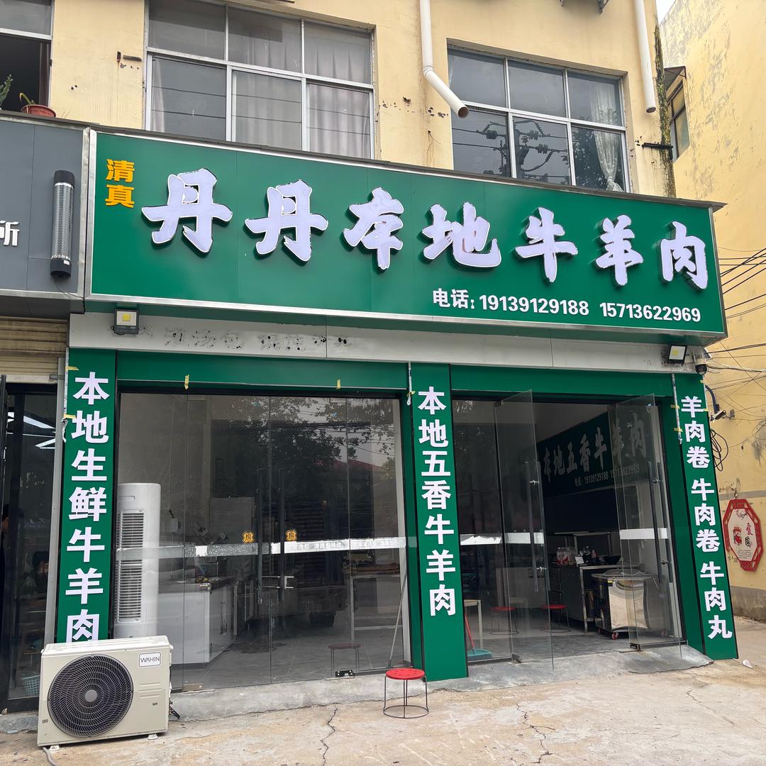 柘城丹丹本地五香牛羊肉店