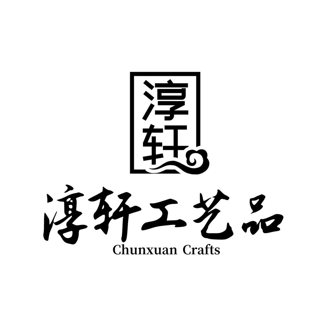 淳轩工艺品