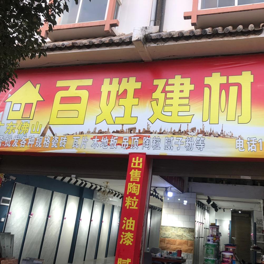 🌈大姚百姓陶瓷建材