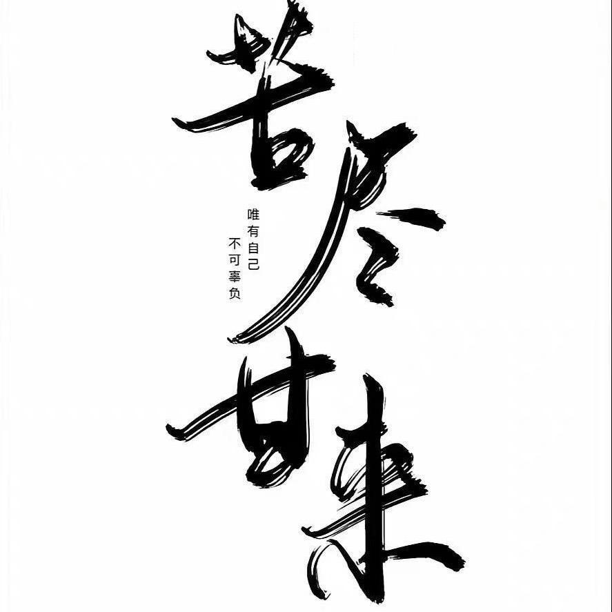 人间清醒……