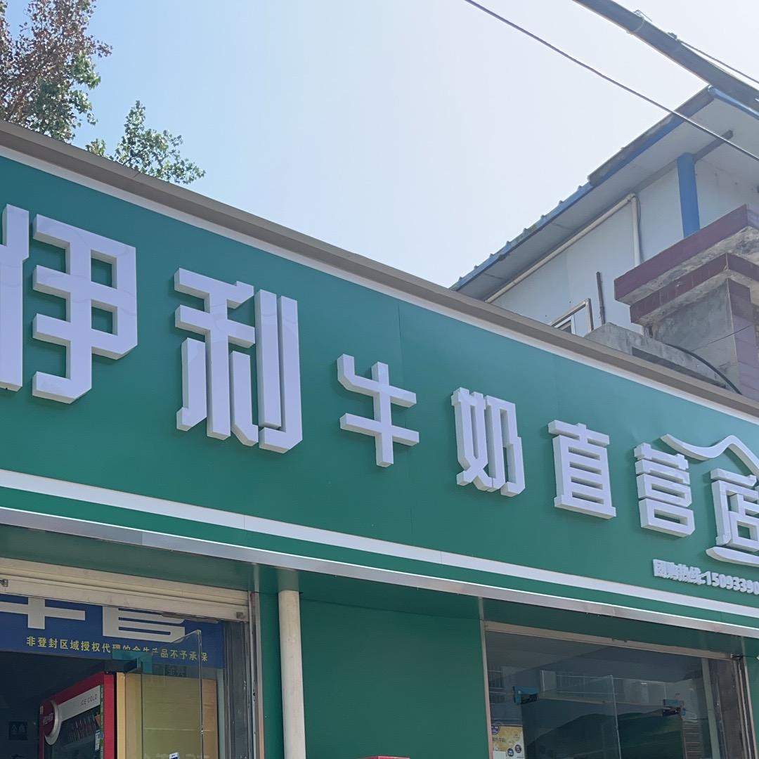 伊利直营店（高庄南街店）