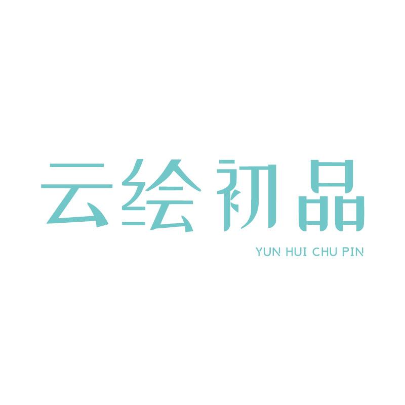 云绘初品家居旗舰店