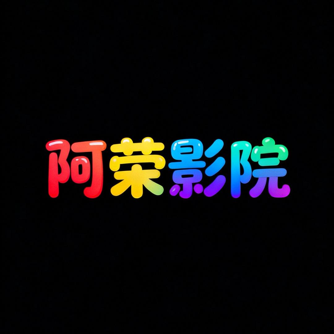 阿荣情怀映视